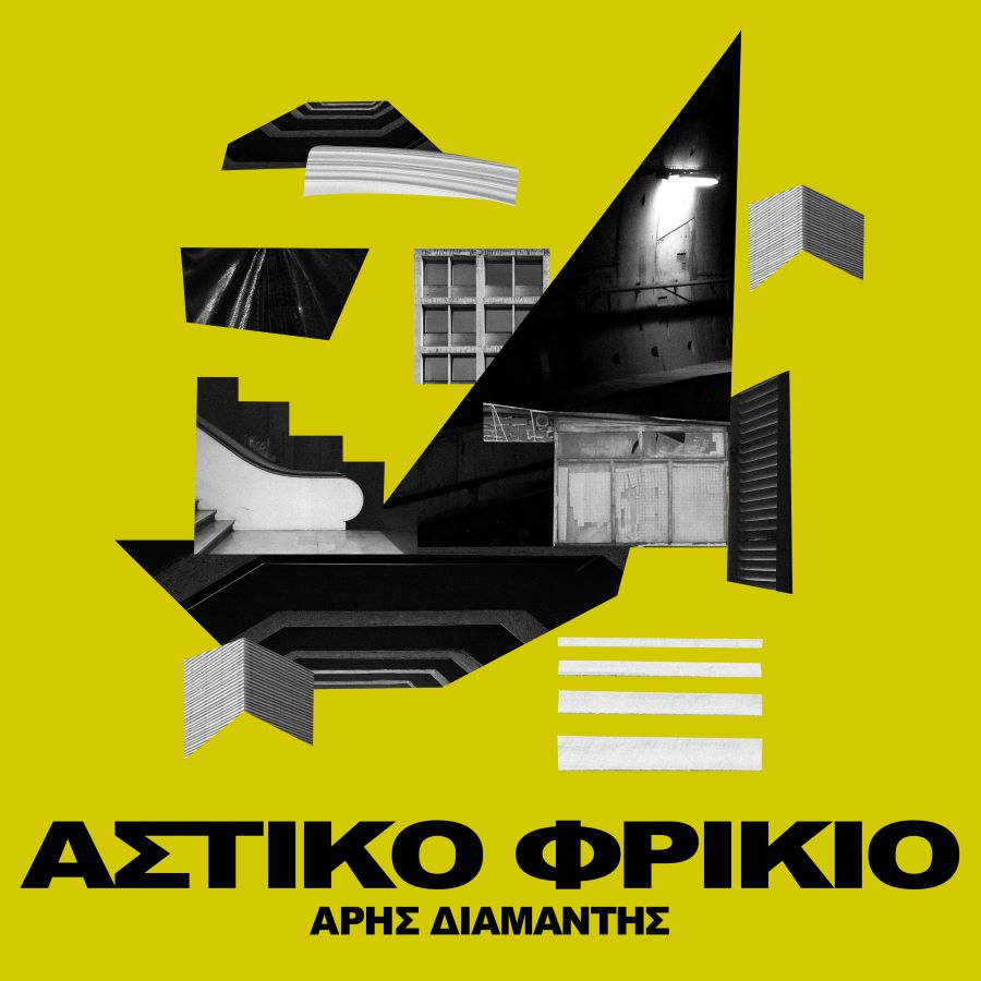 Ο Άρης Διαμαντής κυκλοφορεί νέο τραγούδι και δηλώνει “Αστικό Φρικιό” Άρης Διαμαντής Αστικό Φρικιό