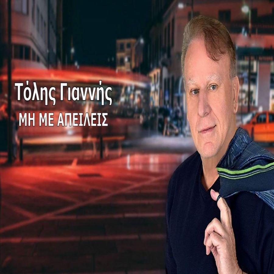 Τόλης Γιαννής «Μη με απειλείς» | Νέο τραγούδι Τόλης Γιαννής - Μη με απειλείς