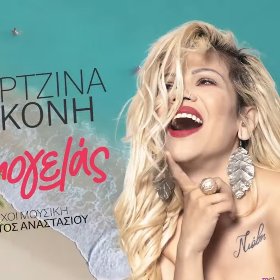 Τζωρτζίνα Κόνη “Να χαμογελάς” | Νέο τραγούδι Τζωρτζίνα Κόνη - Να χαμογελάς