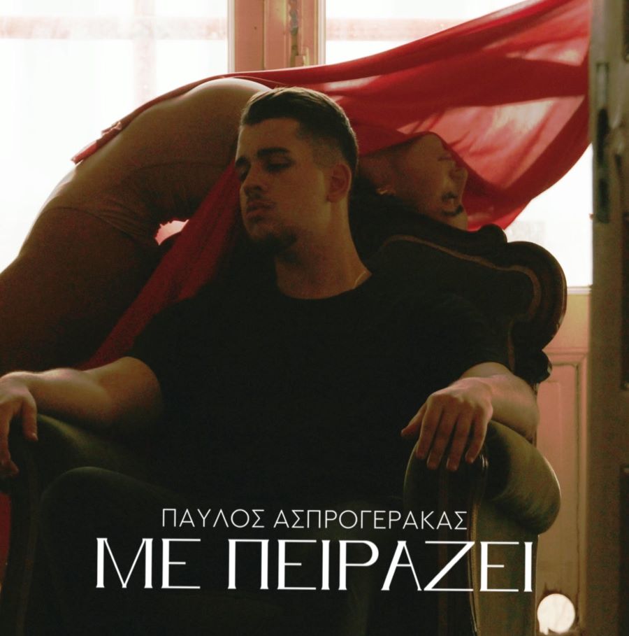 0:00 / 3:50 Παύλος Ασπρογέρακας Με πειράζει