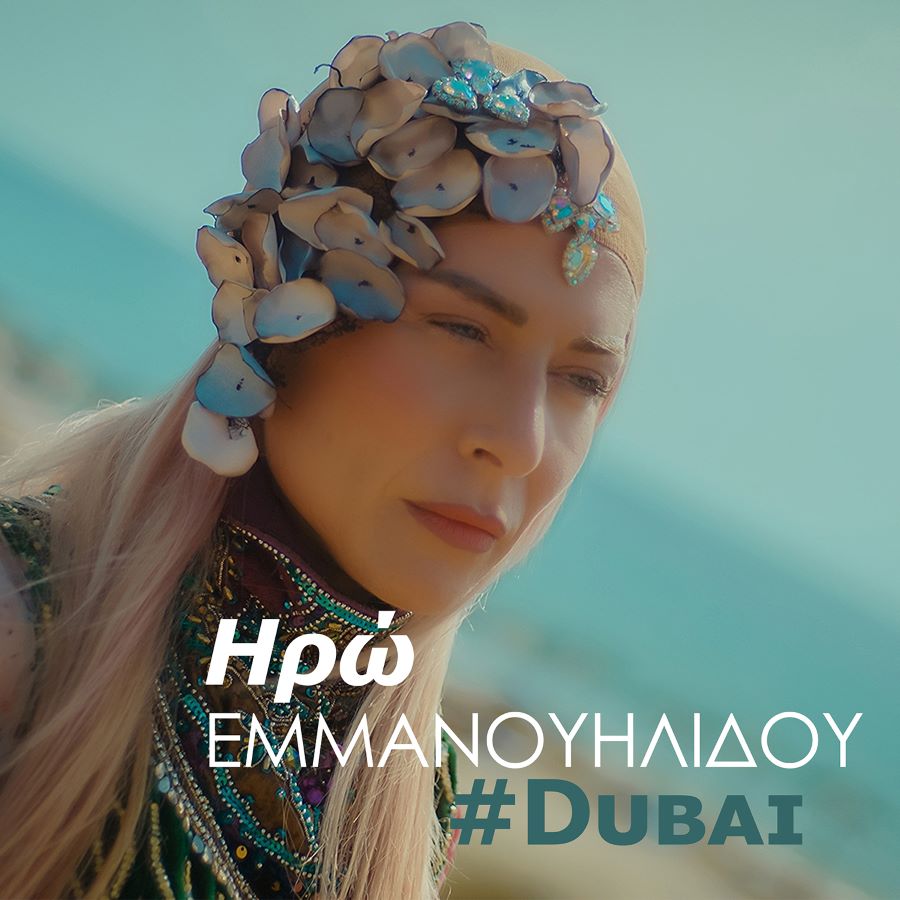 Ηρώ Εμμανουηλίδου “#Dubai” | Single Ηρώ Εμμανουηλίδου Dubai