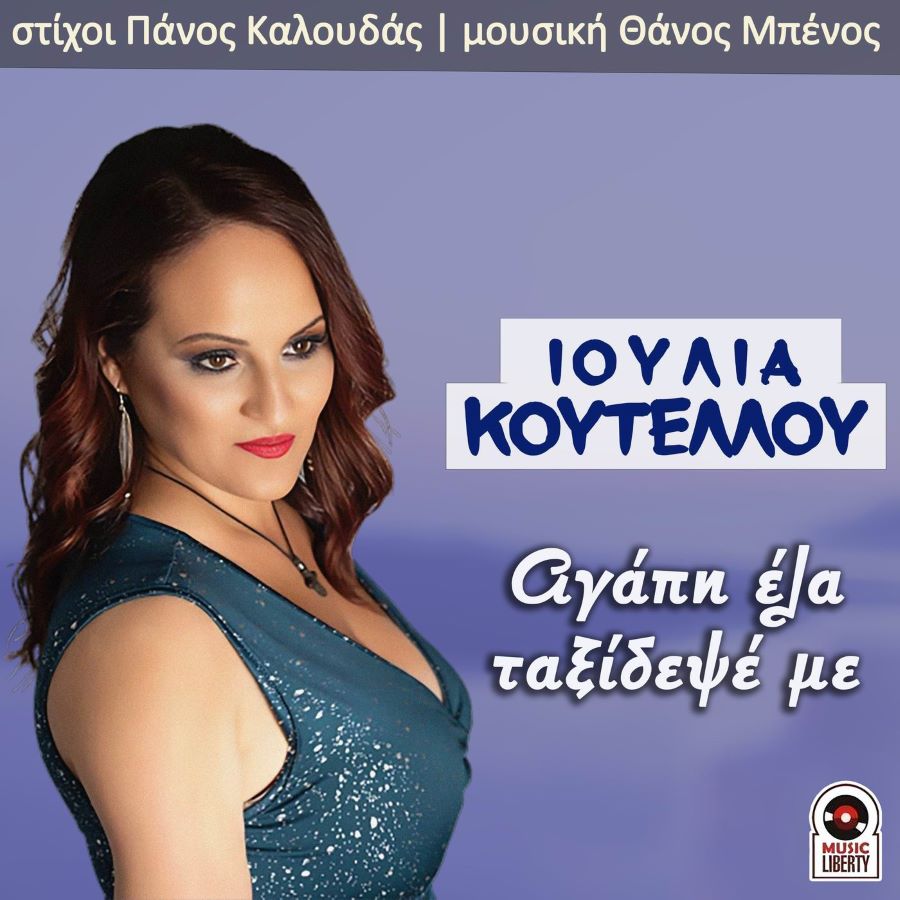 Ιουλία Κουτέλλου “Αγάπη έλα ταξίδεψε με” | Νέο τραγούδι Ιουλία Κουτέλλου, Αγάπη έλα ταξίδεψε με