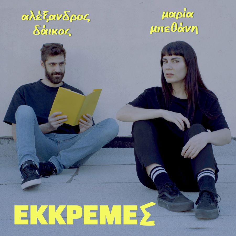 Αλέξανδρος Δάικος, Μαρία Μπεθάνη «Εκκρεμές» Αλέξανδρος Δάικος Μαρία Μπεθάνη Εκκρεμές