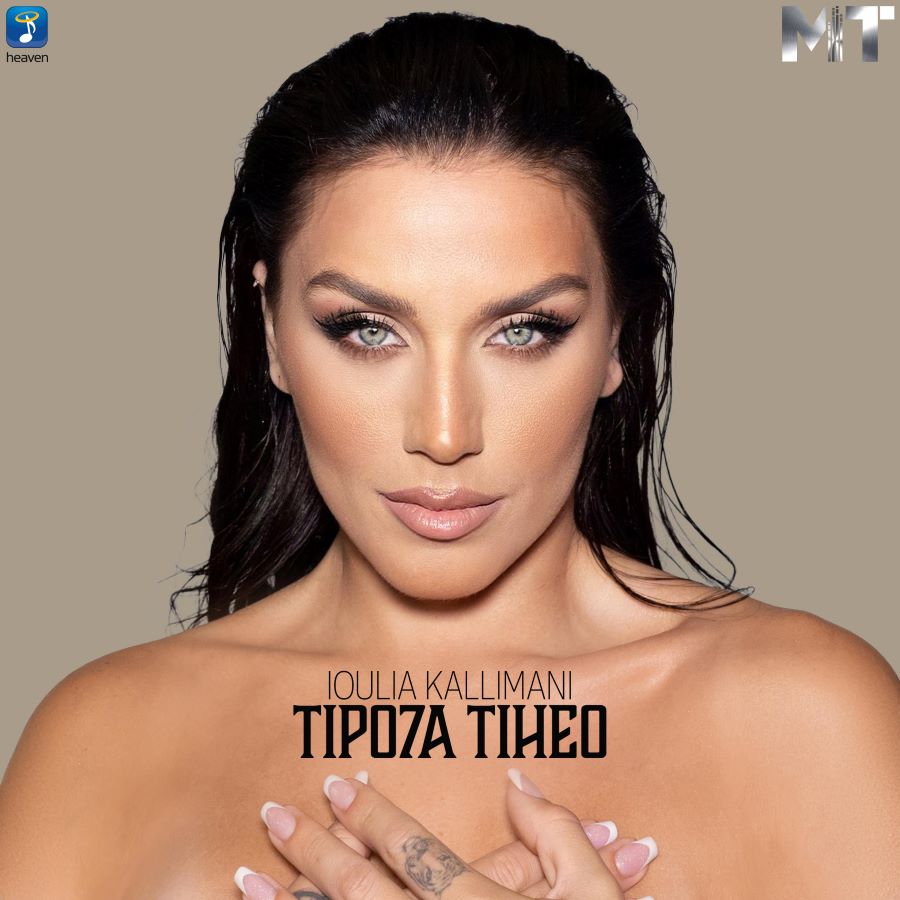Ιουλία Καλλιμάνη Τίποτα Τυχαίο
