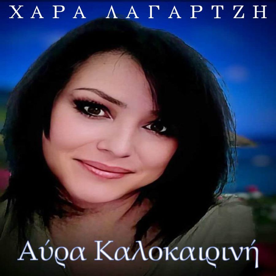Χαρά Λαγαρτζή “Αύρα καλοκαιρινή” | Νέο τραγούδι Χαρά Λαγαρτζή Αύρα καλοκαιρινή