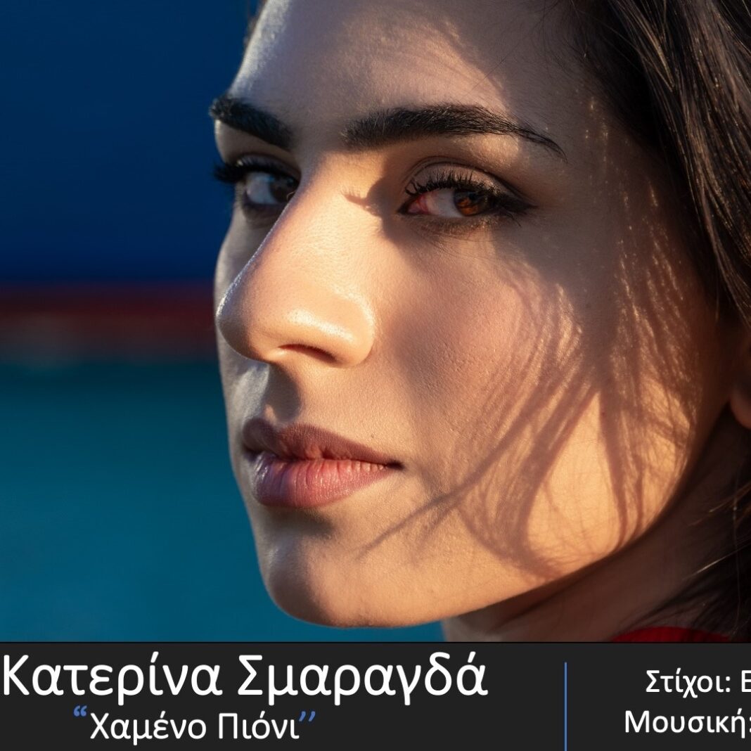 Κατερίνα Σμαραγδά “Χαμένο πιόνι” | Νέο τραγούδι Κατερίνα Σμαραγδά Χαμένο πιόνι