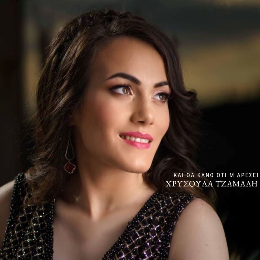 Χρυσούλα Τζαμαλή “Και θα κάνω ότι μ’ αρέσει” | Single Χρυσούλα Τζαμαλή Και θα κάνω ότι μ' αρέσει"