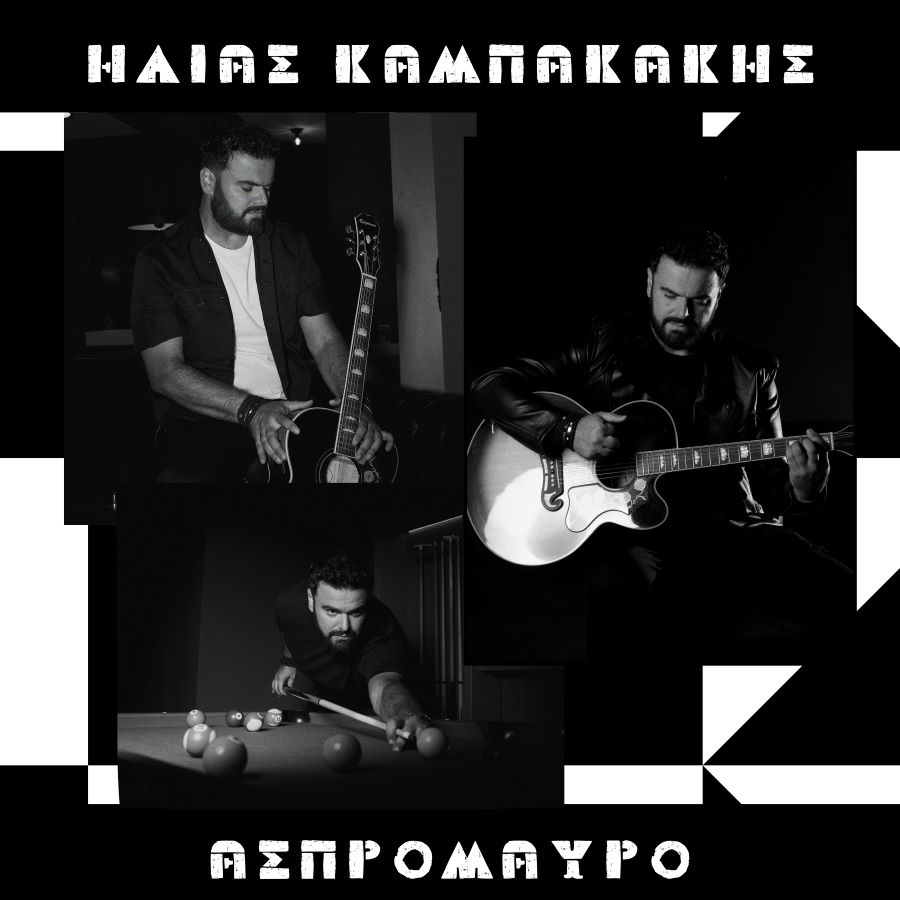 Ηλίας Καμπακάκης Ασπρόμαυρο