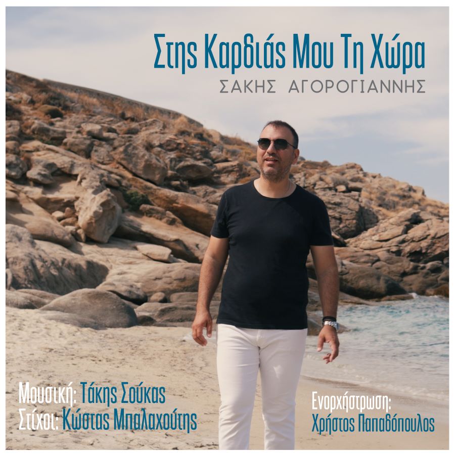 Σάκης Αγορογιάννης Στης καρδιάς μου τη χώρα