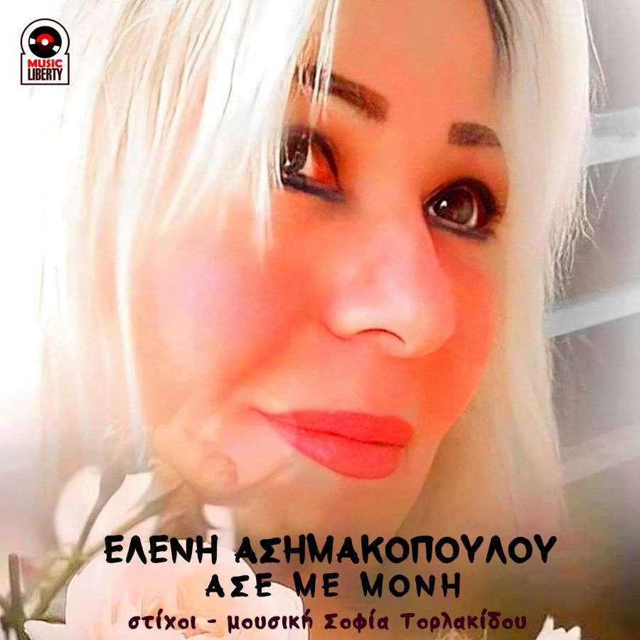 Ελένη Ασημακοπούλου, Άσε με μόνη