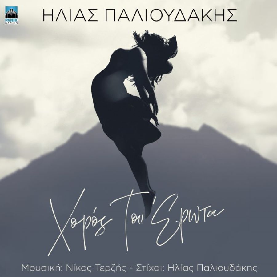 «Χορός του Έρωτα»: Ο Ηλίας Παλιουδάκης σ’ένα Διονυσιακό τραγούδι Ηλίας Παλιουδάκης Χορός του Έρωτα