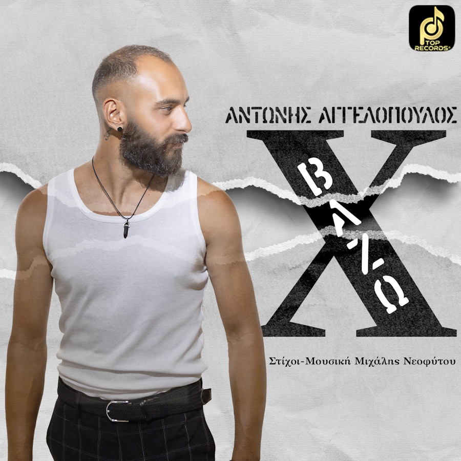 Αντώνης Αγγελόπουλος “Βάζω Χ” | Video Αντώνης Αγγελόπουλος Βάζω Χ