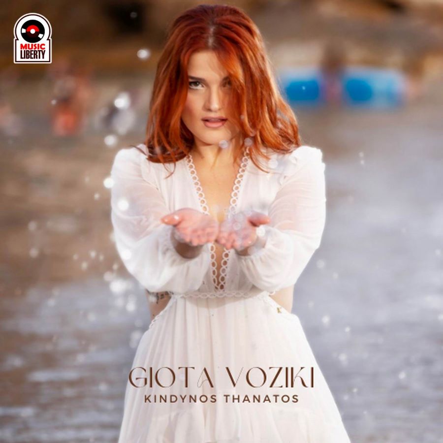 Γιώτα Βοζίκη «Κίνδυνος θάνατος» | Single Γιώτα Βοζίκη Κίνδυνος θάνατος