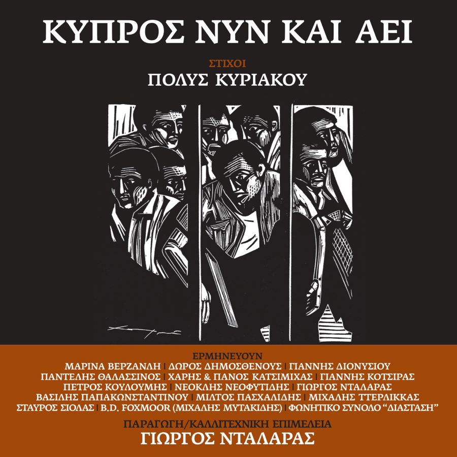 Κύπρος Νυν και Αεί