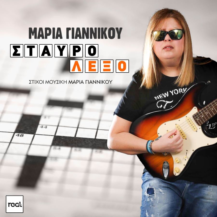 Μαρία Γιαννίκου “Σταυρόλεξο” | Single Μαρία Γιαννίκου Σταυρόλεξο
