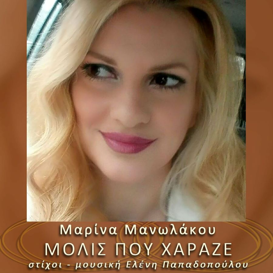 Μαρίνα Μανωλάκου “Μόλις που χάραζε” | Single Μόλις που χάραζε Μαρίνα Μανωλάκου