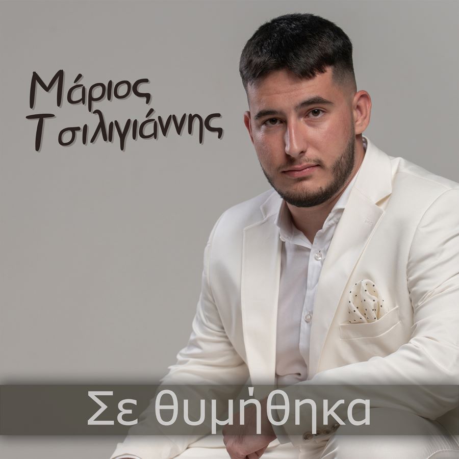 Μάριος Τσιλιγιάννης “Σε θυμήθηκα” | Νέο τραγούδι Μάριος Τσιλιγιάννης Σε θυμήθηκα