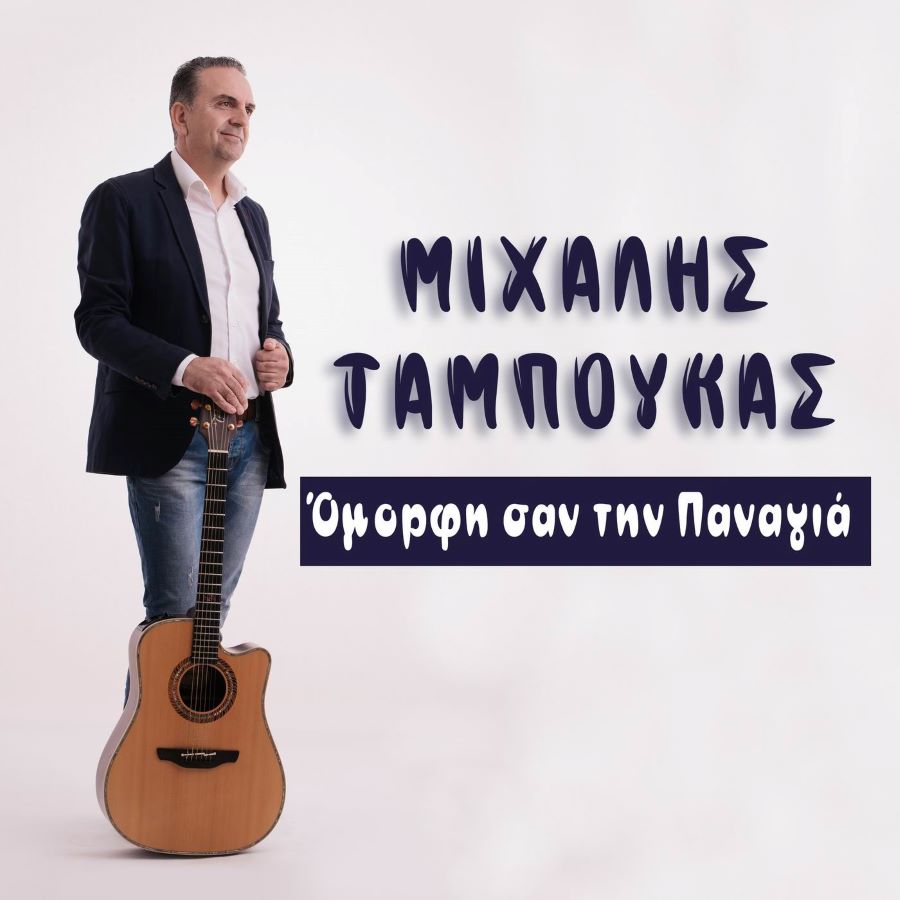 Μιχάλης Ταμπούκας «Όμορφη σαν την Παναγιά» | Νέο τραγούδι Μιχάλης Ταμπούκας Όμορφη σαν την Παναγιά