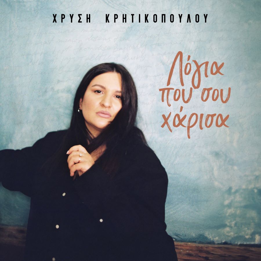 Χρυσή Κρητικοπούλου Λόγια που σου χάρισα