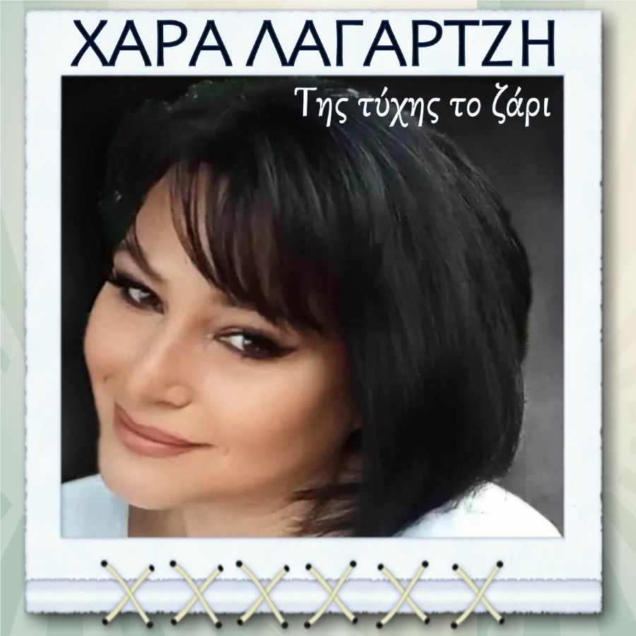 Χαρά Λαγαρτζή “Της τύχης το ζάρι” | Νέο τραγούδι Chara Logartzi-Tis tichis to zari