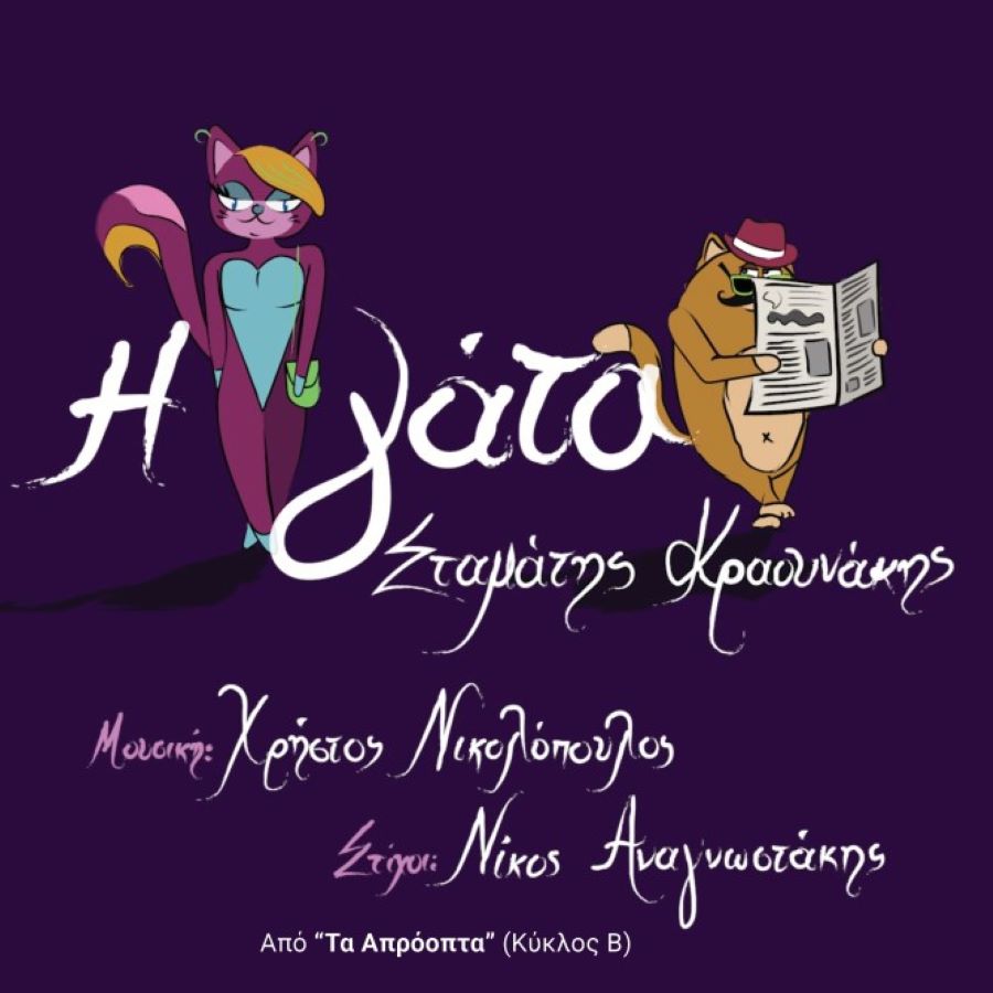 Σταμάτης Κραουνάκης - Η Γάτα