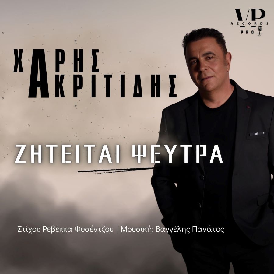 Χάρης Ακριτίδης Ζητείται ψεύτρα