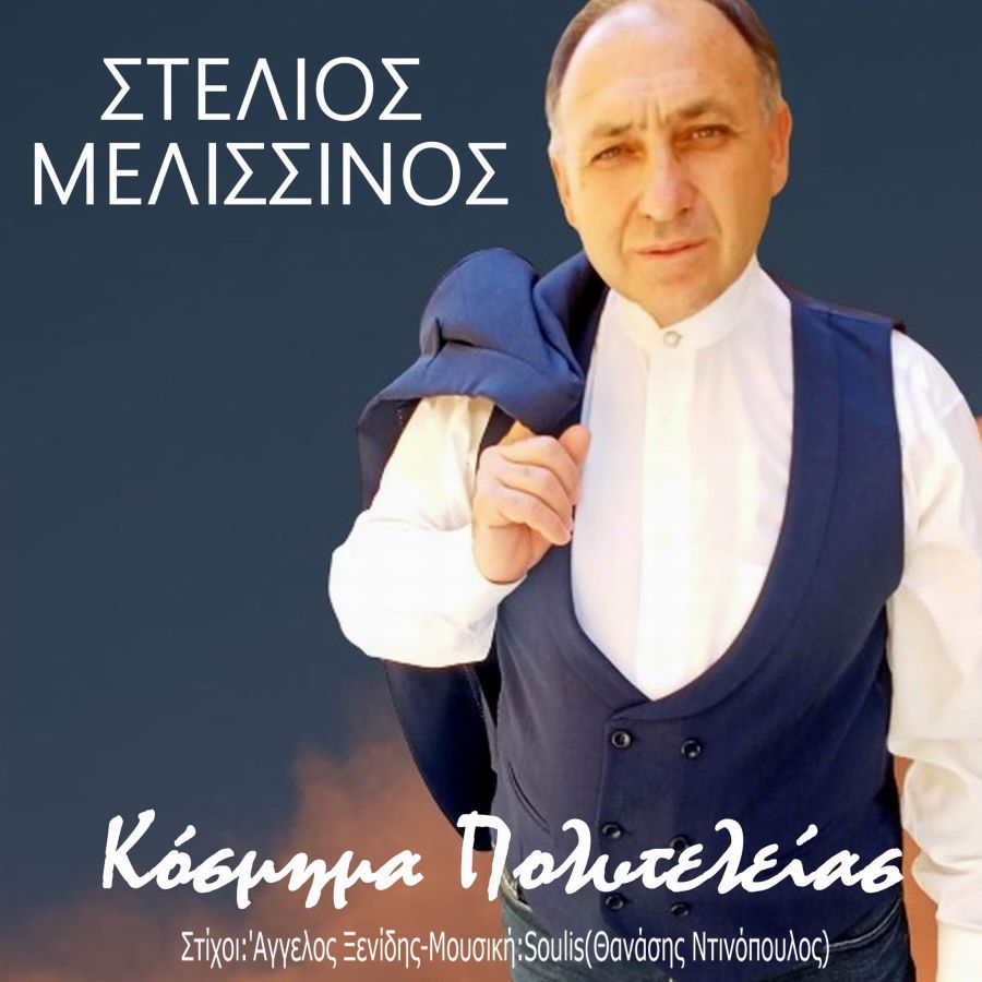 Στέλιος Μελισσινός «Κόσμημα πολυτελείας» | Νέο τραγούδι Στέλιος Μελισσινός Κόσμημα Πολυτελείας