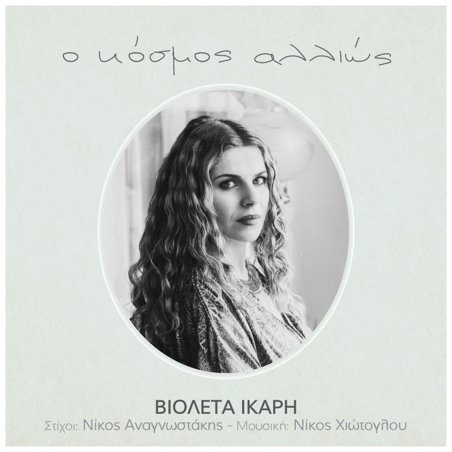 Βιολέτα Ίκαρη «Ο κόσμος αλλιώς» | Single Βιολέτα Ίκαρη Ο κόσμος αλλιώς
