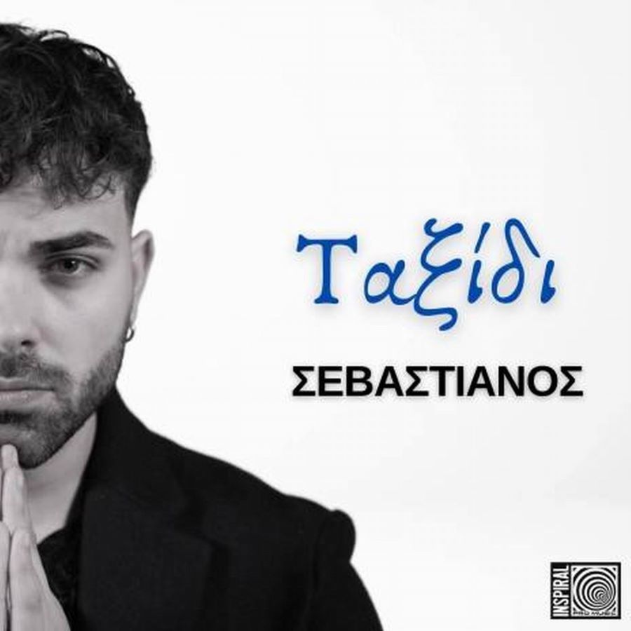 Σεβαστιανός «Ταξίδι» | Νέο τραγούδι Σεβαστιανός - Ταξίδι