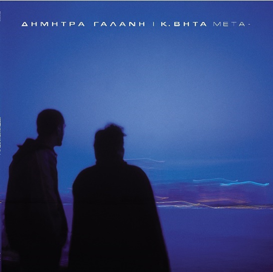 Δήμητρα Γαλάνη & Κωνσταντίνος Βήτα Μετά