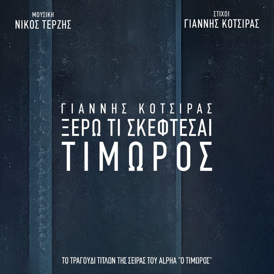 Γιάννης Κότσιρας, Nίκος Τερζής - Ξέρω τι σκέφτεσαι