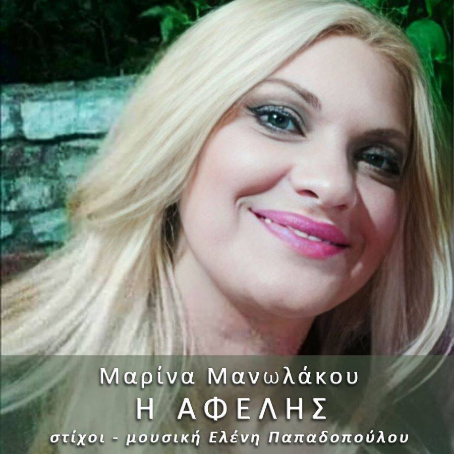 Μαρίνα Μανωλάκου “Η αφελής” | Νέο τραγούδι Μαρίνα Μανωλάκου Η αφελής