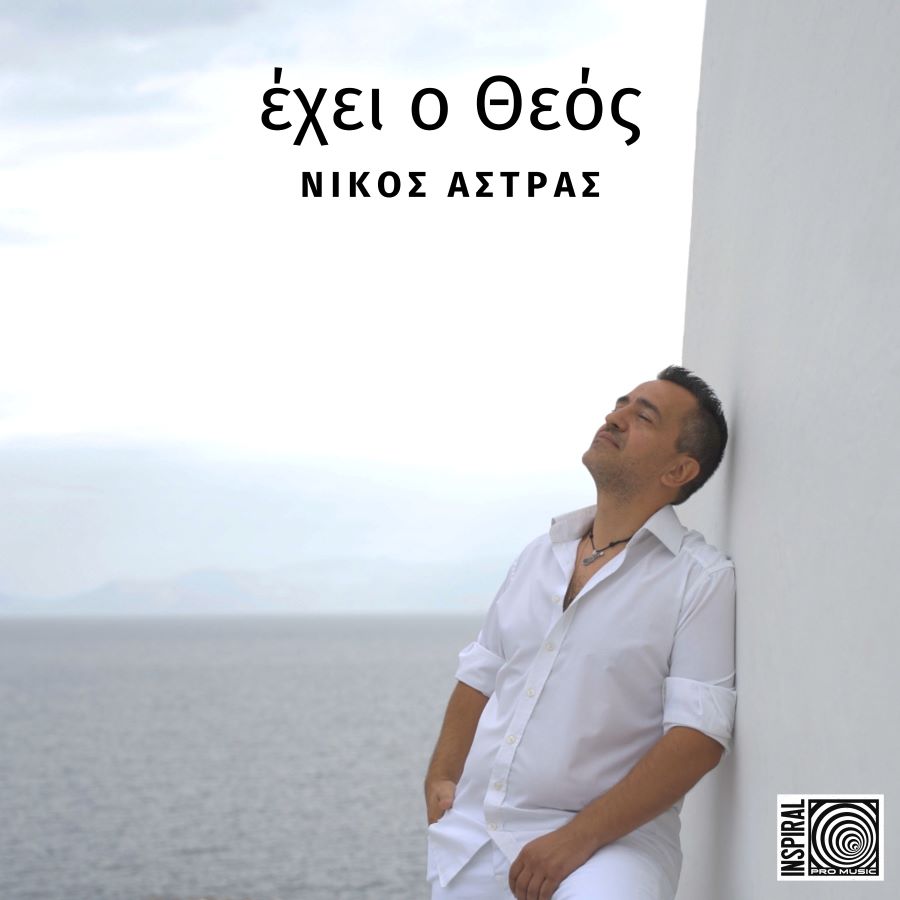 Νίκος Αστράς “Έχει ο Θεός” | Νέο τραγούδι Νίκος Αστράς Έχει ο Θεός