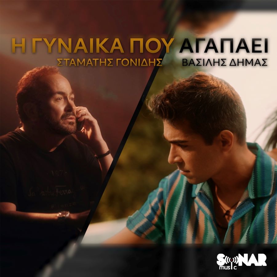 Σταμάτης Γονίδης & Βασίλης Δήμας - Η Γυναίκα Που Αγαπάει