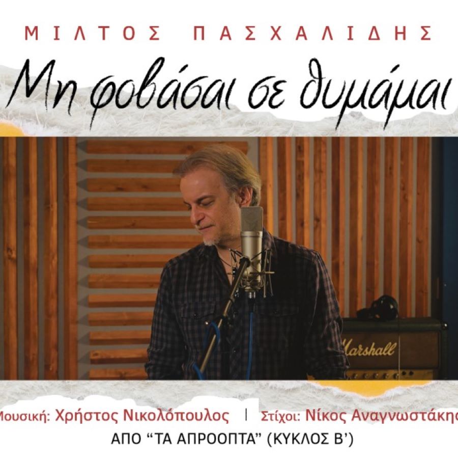 Μίλτος Πασχαλίδης Μη φοβάσαι σε θυμάμαι