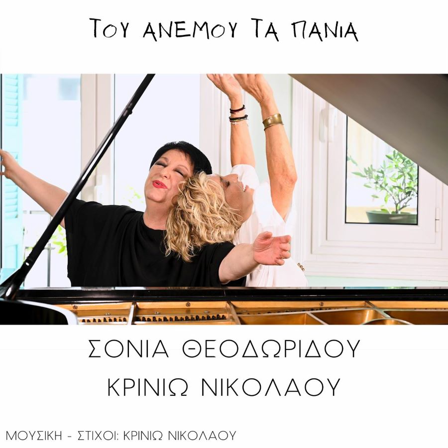 Σόνια Θεοδωρίδου Κρινιώ Νικολάου Του ανέμου τα πανιά