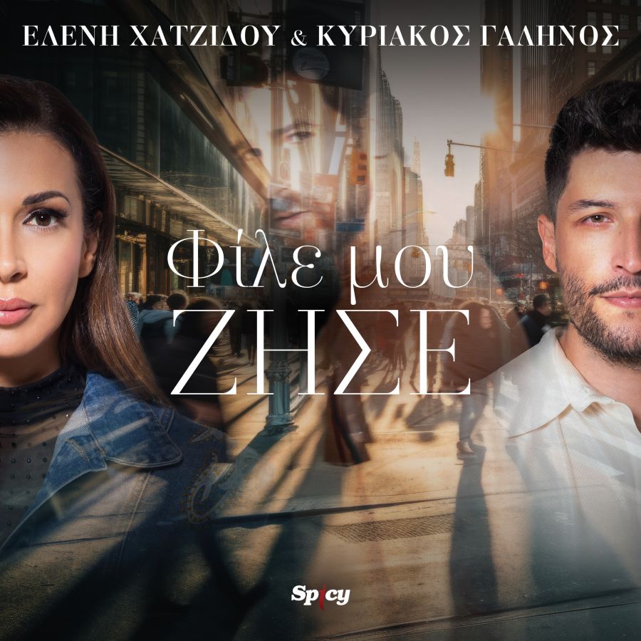Ελένη Χατζίδου & Κυριάκος Γαληνός - Φίλε Μου Ζήσε