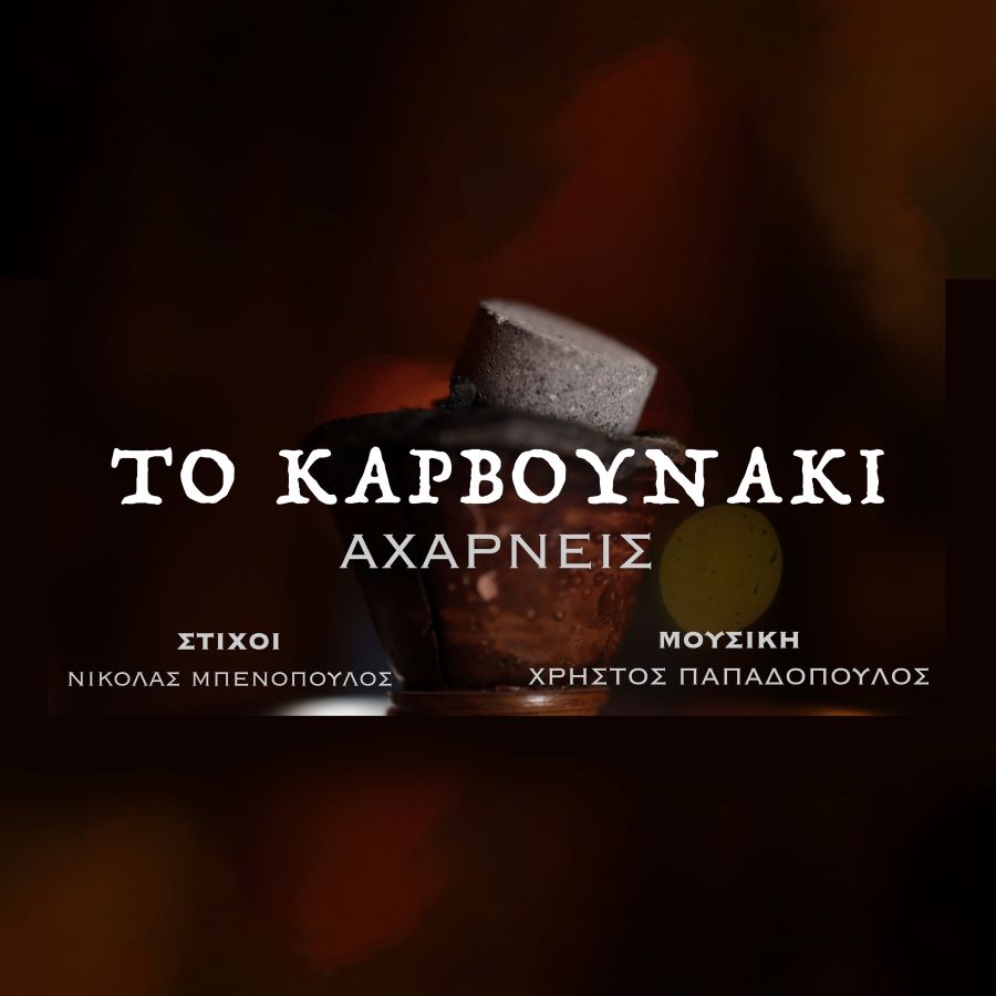 Αχαρνείς Καρβουνάκι