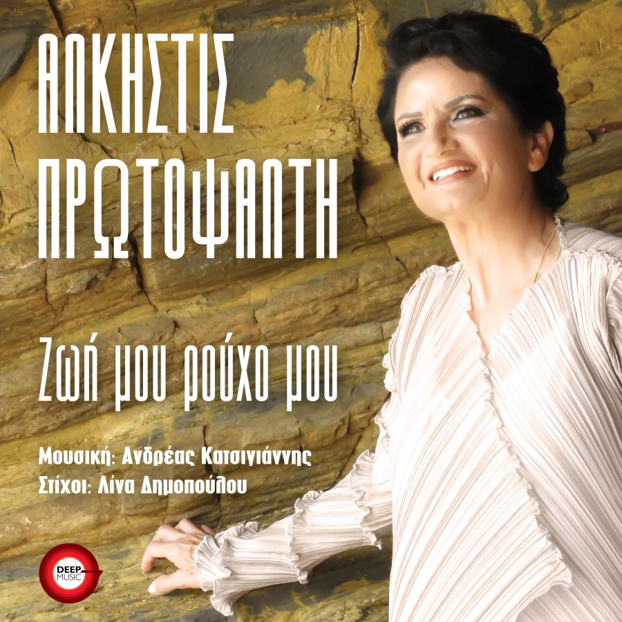 Άλκηστις Πρωτοψάλτη Ζωή μου ρούχο μου