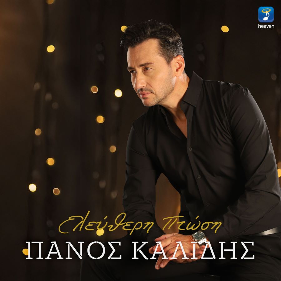 Πάνος Καλίδης “Ελεύθερη Πτώση” | Single Πάνος Καλίδης Ελεύθερη Πτώση