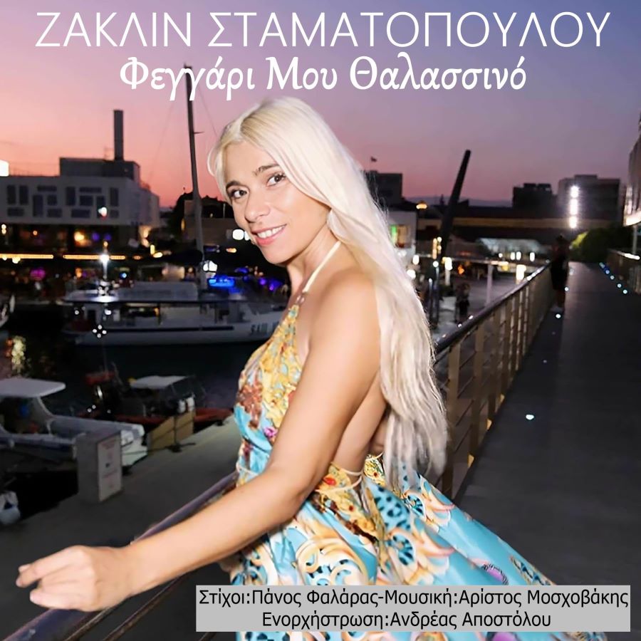 Ζακλίν Σταματοπούλου «Φεγγάρι μου θαλασσινό» | Video Ζακλιν Σταματοπουλου -Φεγγαρι μου θαλασσινο