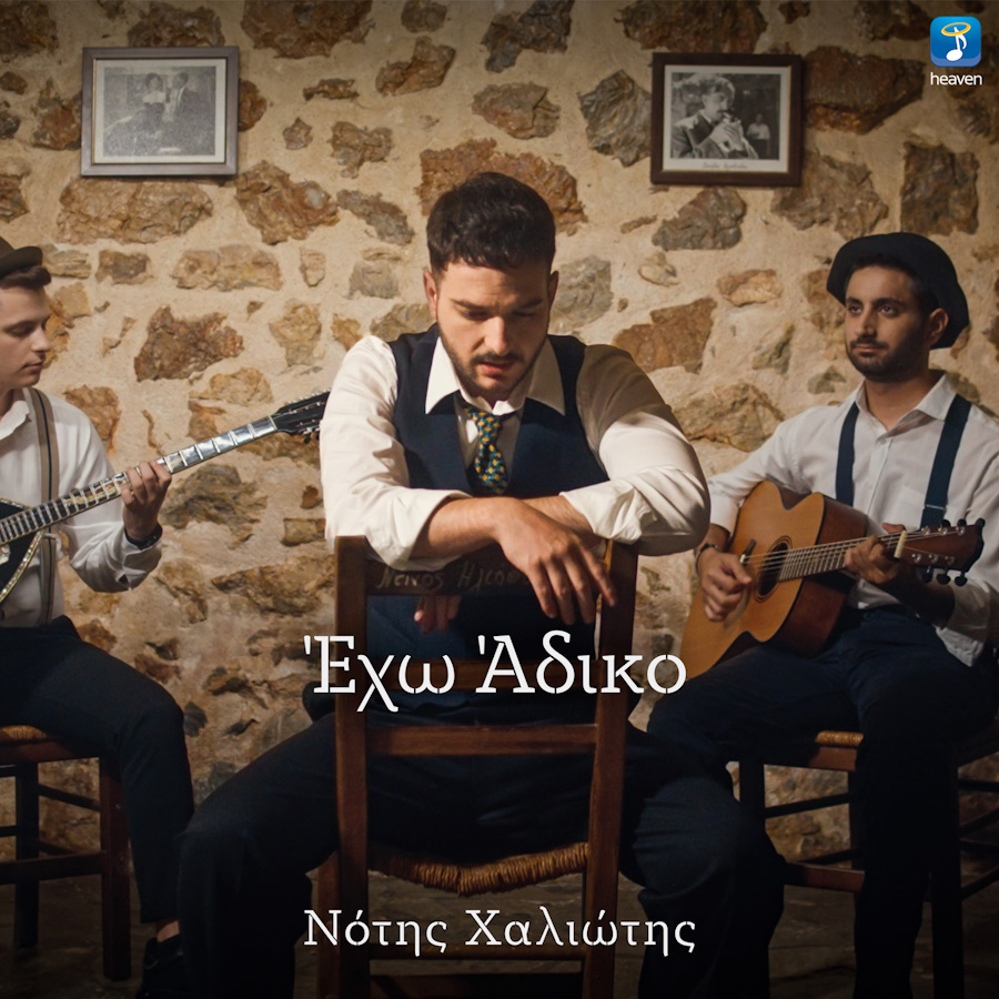 Νότης Χαλιώτης “Έχω Άδικο” | Video Νότης Χαλιώτης Έχω Άδικο