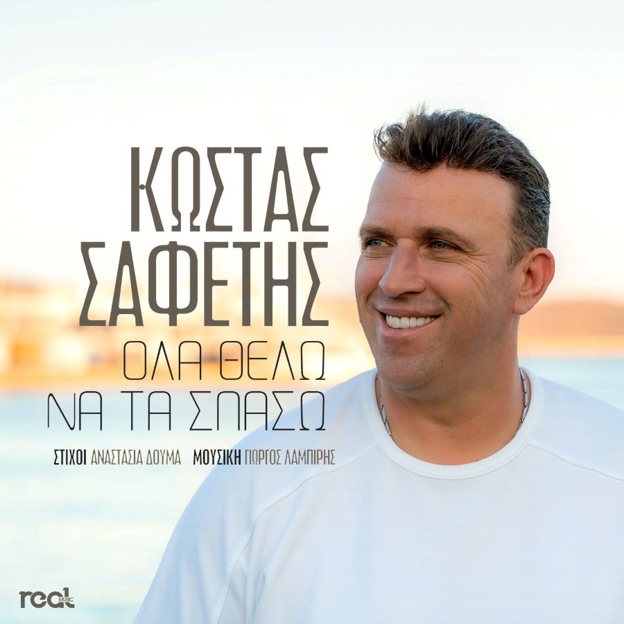 Κώστας Σαφέτης “Όλα Θέλω Να Τα Σπάσω” | Video Κώστας Σαφέτης - Όλα Θέλω Να Τα Σπάσω