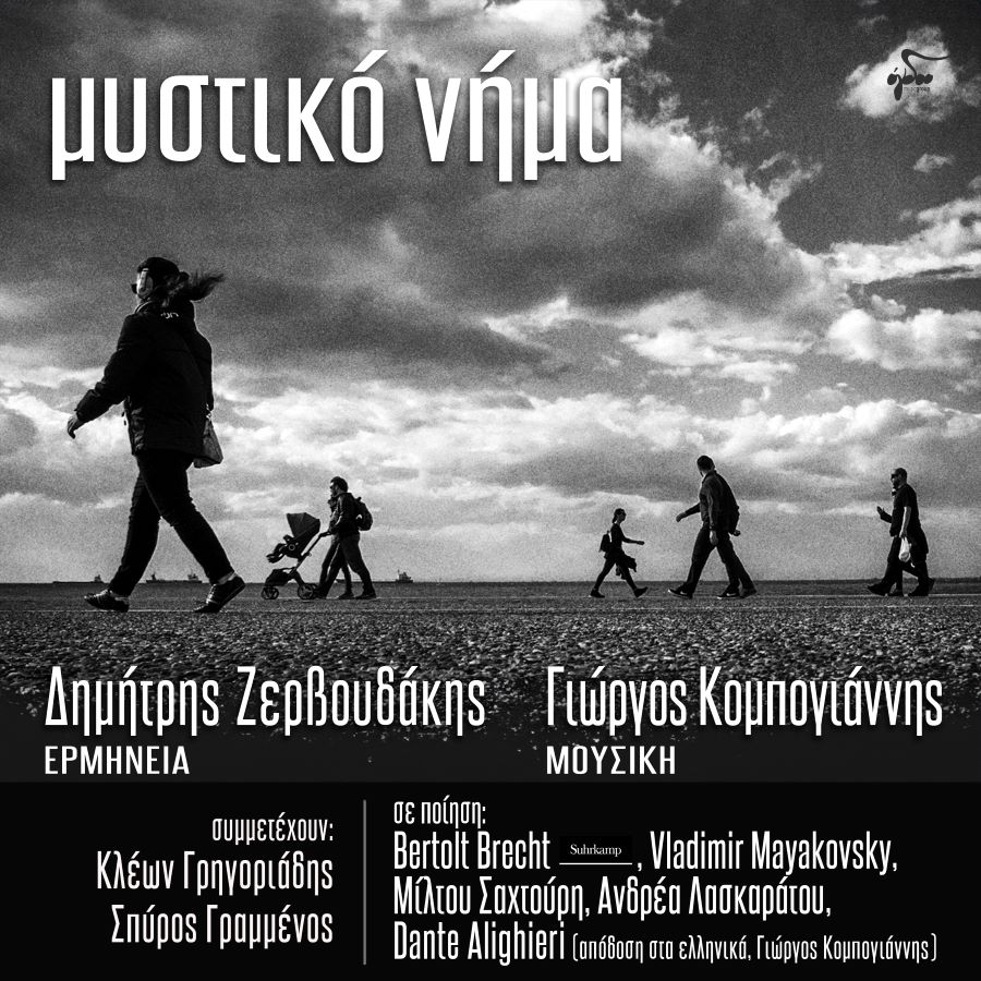 Δημήτρης Ζερβουδάκης «Μυστικό νήμα» | Νέο άλμπουμ Δημήτρης Ζερβουδάκης Μυστικό νήμα