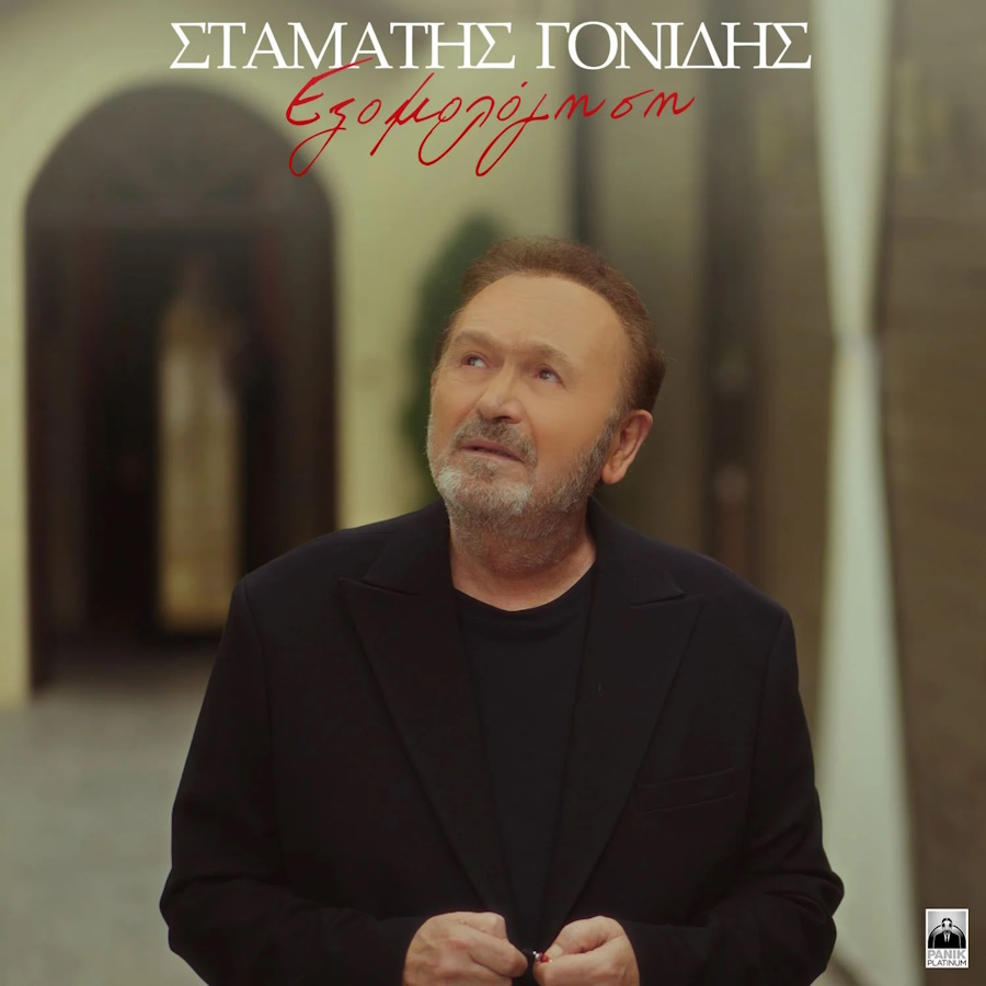 Σταμάτης Γονίδης “Εξομολόγηση” | Video Σταμάτης Γονίδης - Εξομολόγησ
