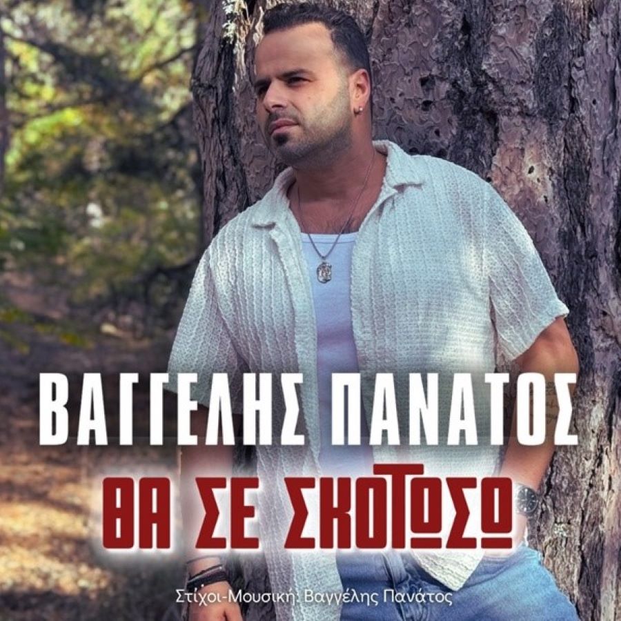 Βαγγέλης Πανάτος Θα σε σκοτώσω