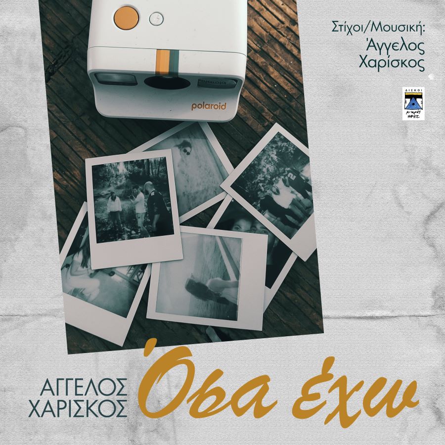 Άγγελος Χαρίσκος “Όσα έχω” | Νέο τραγούδι Άγγελος Χαρίσκος Όσα έχω"