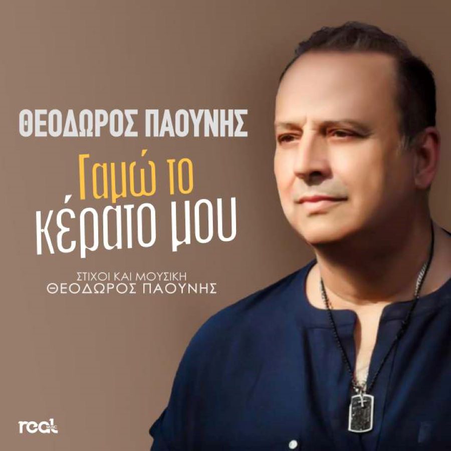 Θεόδωρος Παούνης «Γ**ώ το κέρατο μου» | Video Θεόδωρος Παούνης Γαμώ το κέρατο μου