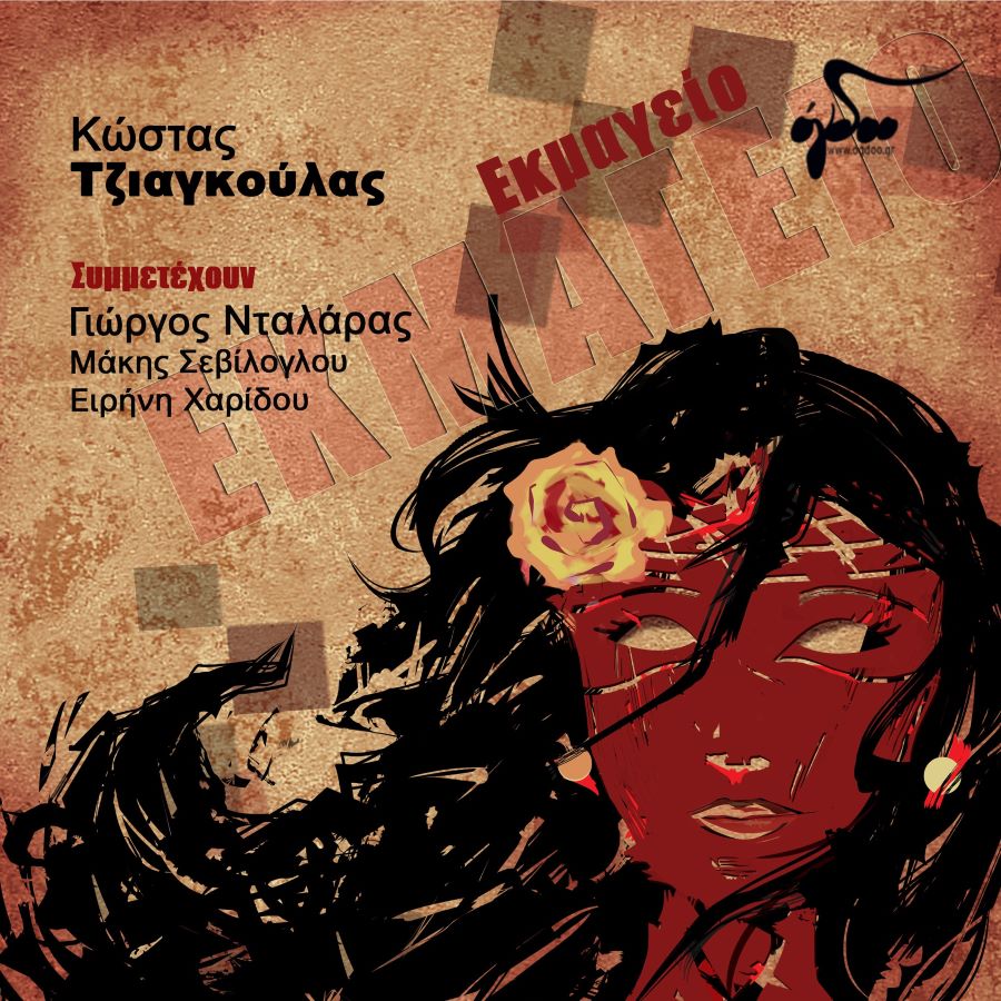 Εκμαγείο Κώστας Τζιαγκούλας