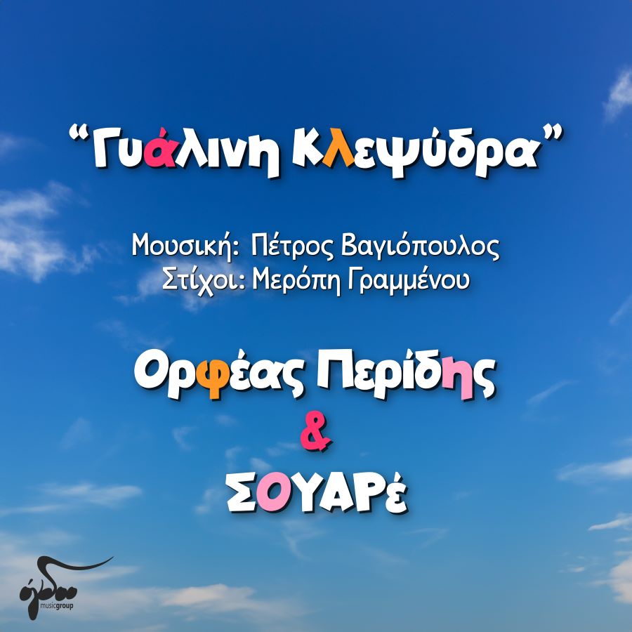 Ορφέας Περίδης & ΣΟΥΑΡέ “Γυάλινη κλεψύδρα” | Νέο τραγούδι Ορφέας Περίδης & ΣΟΥΑΡέ Γυάλινη κλεψύδρα
